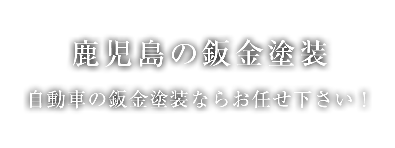 鹿児島で自動車の鈑金塗装のことならお任せ下さい！