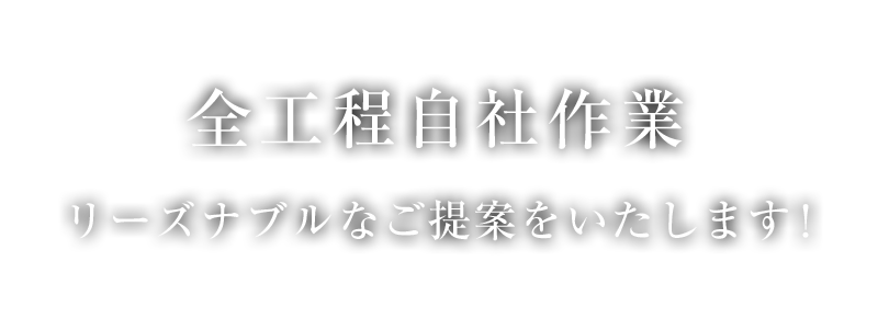 全工程自社作業で行いますのでリーズナブルなご提案をいたします。
