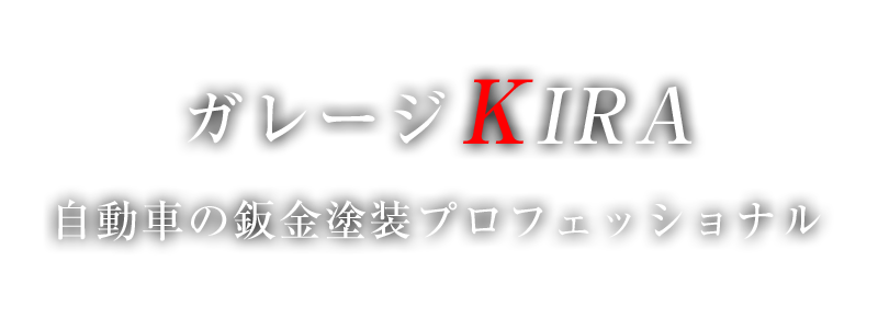 鈑金塗装ガレージKIRA